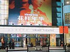 -大光明电影院(南京西路店)
