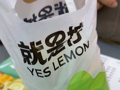 -Yes Lemon就是柠·手打柠檬茶(苏州中心一店)