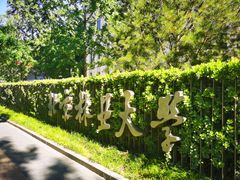 -双风车咖啡馆 Twin Windmills(六道口店)