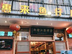门面-抱德·潮汕味(敦和店原惠城鱼仔)