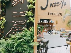 -Jazz·ya 爵士屋(来福士店)
