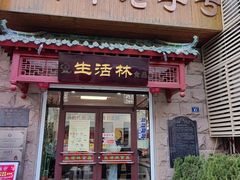 -生活林(河北路店)