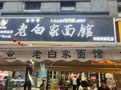-老白家面馆(测绘东路总店)