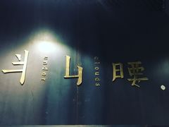 -半山腰·云南菜(侨福芳草地店)