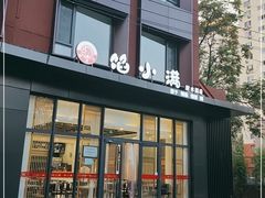 门面-馅小满(甜水园店)