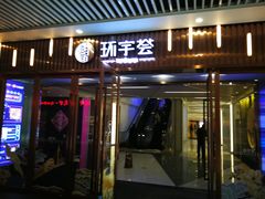 -中海环宇荟