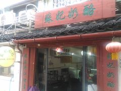 -苏妃奶酪(平江路店)