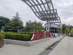 -太阳宫公园