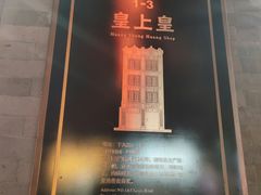 -皇上皇腊味店(下九路店)