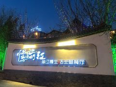 -慢丽江·云南野生菌土鸡锅(西山店)