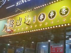 -马路边边串串香(苗栗路店)