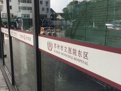 -苏州市立医院(白塔院区)