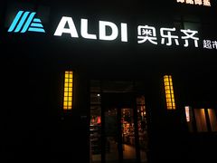 -ALDI奥乐齐超市(浦东大华锦绣优嘉店)