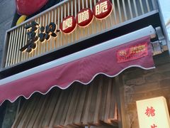 门面-喜识·冰糖葫芦·炒酸奶(西美花街店)