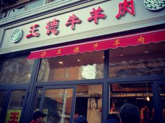门面-王德炭烤牛羊肉(西关大街店)