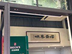 门面-熠盛粤味(永康路店)