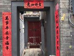门面-后海16号·北京私房菜