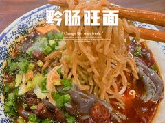 -黔肠旺面馆(八鸽岩店)