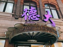 -德大西餐社(云南南路店)