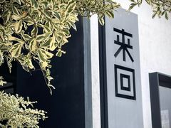 -来回·咖啡(钟村咖啡豆店)