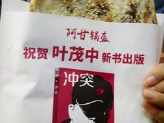 -阿甘锅盔(合生汇购物中心店)