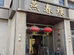 -燕春楼(海河华鼎店)