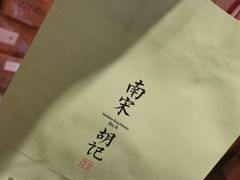 -南宋胡记(杭州体育场路店)