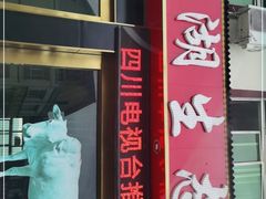 门面-汉源贡嘎湖生态黄牛肉(贡嘎湖商务酒店)