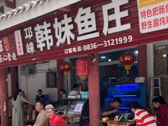 门面-韩妹鱼庄·泸定老字号(泸定店)
