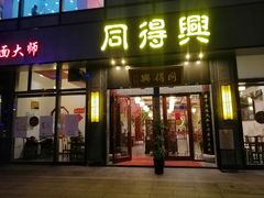门面-同得兴面馆.苏式面.三虾面(园区店)