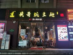 门面-兵哥豌豆面(建设巷店)
