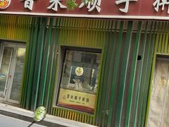 -晋来顺手擀面(金地花园店)
