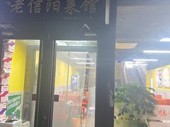 -老信阳菜馆(天通苑店)