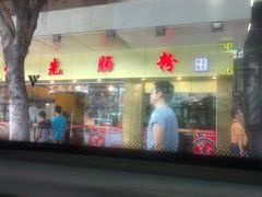 IMAG1493-味先肠粉(康王南店)