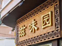-滋味园(勒流店)