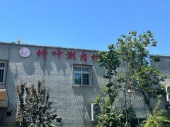 -竹叶涮肉坊(总店)