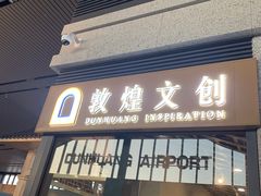 -敦煌莫高国际机场