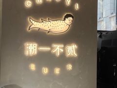 -潮一不贰·法式甜品·生日蛋糕·西式简餐(外滩店)