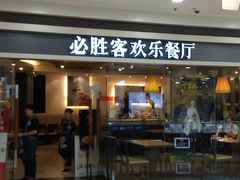 -必胜客(百联又一城店)