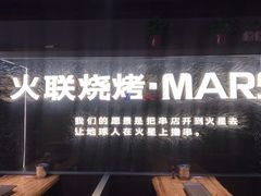 -火联烧烤(学院路创始店)