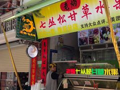 -老炳·七丛松甘草水果