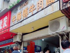 门面-牛师傅牛肉面(尚隆路店)