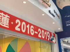 门面-柠檬车露(卖草地店)