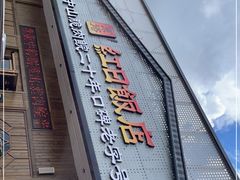 -红日饭店(裕隆三路店)