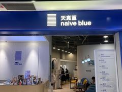 -天真蓝照相馆(宁波来福士店)
