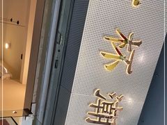 -一杯潮茶·专注潮汕茶饮(十二中创始店)