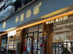 -小豆海棠(人民南路店)