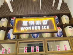 -WONDER ICE 萬得冰田(建設路总店)