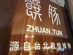 门面-馔豚·台北菜专门店(深圳湾万象城店)