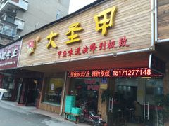 门面-大圣甲(汉口店)